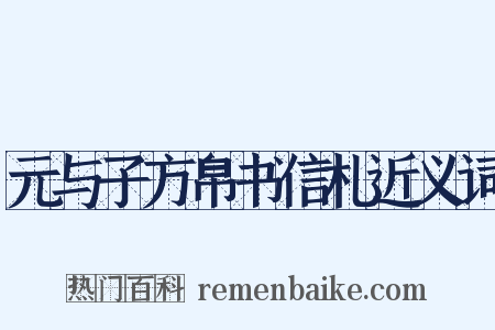 元与子方帛书信札近义词是什么意思的图片